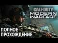 Call of Duty: Modern Warfare (2019) | ПОЛНОЕ ПРОХОЖДЕНИЕ 18+ / Урзикстан наш! (Ультра 1440p)