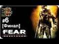 F.E.A.R. Эвакуация[#6] - Эпилог [Финал] (Прохождение на русском(Без комментариев))