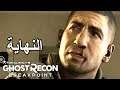 تختيم لعبة : Ghost Recon Breakpoint / مترجم عربي / الحلقة الأخيرة