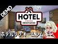 【Hotel Renovator Demo】ホテル改修シミュレーター 日本語字幕【Steam Next Fest】