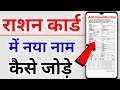 How to add name in ration card in 2021 | राशन कार्ड में किसी सदस्य का नाम कैसे जोड़े | Ration Card