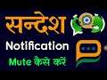 How To Mute Notification On Sandes App | Sandes App Ki Notification Mute Kaise Kare