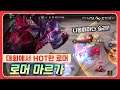 [Marja 마르가] 프로 대회 단골픽에 나올때마다 이기는거 실화냐?? // 펜타스톰,rov,aov