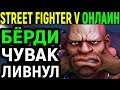 ЧУВАК БОМБАНУЛ И ЛИВНУЛ Street Fighter V Birdie / Street Fighter 5 Бёрди - Стрит Файтер 5 онлайн