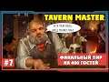 Tavern Master #7 ► Финальный пир на 400 гостей | Таверн Мастер обзор. прохождение игры|