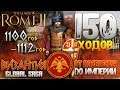 ВИЗАНТИЙСКАЯ ИМПЕРИЯ ● От Небольшого Царства до Огромной Империи! Сюжет в Total War: ROME 2
