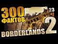 300 Забавных фактов о Borderlands 2 - #23 Секретные концовки!
