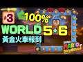 瑪利歐3D世界#3｜World 5+6 100%／黃金火車報到！｜Super Mario 3D World + Bowser's Fury