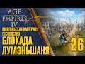 Блокада Лумэньшаня 🏰 Прохождение Age of Empires 4 #26 [Монгольская империя: Господство]