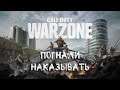 ПРИШЕЛ ПОТРЭМАТЬ - Call of Duty: WARZONE