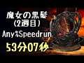 DARK SOULS III Speedrun 114:11(NG:61:04 NG+:53:07) Witch's Locks (Any%Current Patch Glitchless No Ma
