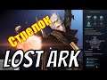 Lost Ark | Стрелок | История