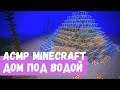 АСМР Стрим Minecraft 16 Дом под Водой