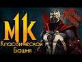 Mortal Kombat 11 - Спаун Классическая Башня с Историей Персонажа Spawn (На Сложном уровне)