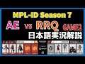 【実況解説】MPL-ID S7 AE vs RRQ GAME2 【Week1 Day2】