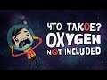 Oxygen Not Included [Видеообзор 2020 года]