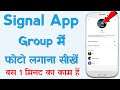 Signal App Group Me DP Kaise Lagaye | How To Set Signal App Group Profile Picture
