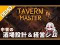 【Tavern Master Demo】中世の酒場設計＆運営シミュレーション【しろこりGames/Vtuber】