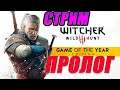The Witcher 3 Wild Hunt - Game of the Year Edition-Пролог