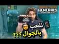 اخيرا طريقة لعب جنرال في الجوال !🤯📱 | جنرال زيرو اور