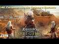 Assassin's Creed Origins  - The Hidden Ones   -   Correntes Não São Grossas o Bastante