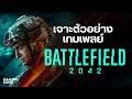 เจาะตัวอย่างเกมเพลย์ Battlefield 2042 | GamingDose