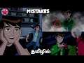 Ben 10 Mistakes In Tamil | Mistakes In Ben 10 Series | Explained In Tamil | Js youtuber | Shorts