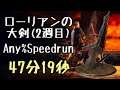 DARK SOULS III Speedrun 104:48(NG:57:29 NG+:47:19) Lorian's Greatsword (Any%Current Patch Glitchless