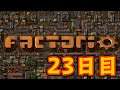 【Factorio】やろう!23日目 参加型。