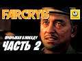 Far Cry 6 | Прохождение #2 | Прорывая Блокаду