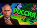 НОВЫЙ КУРС СТРАНЫ В Hearts of Iron 4: Economic Crisis #2 - Российская Федерация