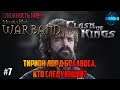 Mount & Blade Warband a Clash of Kings 149% ИГРА ПРЕСТОЛОВ #7 НА ВЕСТЕРОС?