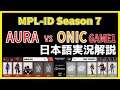 【実況解説】MPL-ID S7 AURA vs ONIC GAME1 【Week2 Day1】