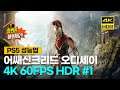 PS5 어쌔신크리드오디세이 4K 60FPS HDR 성능업 최고의 평가를 받는 어크시리즈 #1