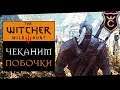 Чеканим Побочные Задания ∎ The Witcher 3 (Ведьмак 3) #10