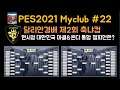 [축냐TV] 위닝/ウイイレ/PES2021 myclub #22 2회 축냐컵 조추첨 & 천점 도전 방송!