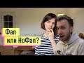 Ласка смотрит Фап или НоФап - вот в чем вопрос!