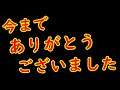 【重大発表】ラストライブ。ご視聴ありがとうございました。