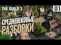 СРЕДНЕВЕКОВЫЕ РАЗБОРКИ! #1 Прохождение The Guild 3 на русском! Первый взгляд!