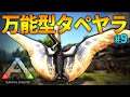 【ARK実況】3人乗り可能!プテラとアルゲンの良いとこ取りな飛行生物がコチラ「ARK Survival Evolved」実況プレイ #9