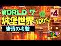 瑪利歐3D世界#4｜100%城堡世界World 7／岩漿の考驗 ｜Super Mario 3D World + Bowser's Fury