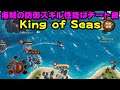 #9【King of Seas】チート性能なスキルで港の占領に活路を見出す【ゲーム実況】2k60fp