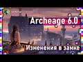 Archeage 6.0 - Изменения в замке / Новые соверены / Июльский патч