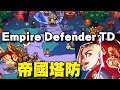 Empire Defender TD⭐安卓先行推出⭐與數百萬玩家一起進入遊戲，在全球無休止的戰鬥中贏得勝利和名聲。