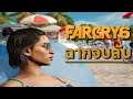Farcry 6 - ฉากจบลับ