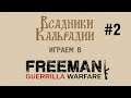 Стрим: Играем в  Freeman: Guerrilla Warfare #2 - релиз!