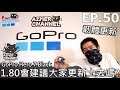 GoPro Hero 7 Black Ver1.80更新!更新內容與使用心得分享!到底建不建議大家升級? EP.50
