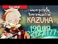 มินิไกด์ Kazuha ❤ แนวทางการปั้น อาติแฟ็ก อาวุธ และวิธีการเล่น | Genshin impact #Kazuha