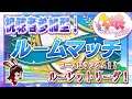 【ウマ娘】ルームマッチで遊ぼう！視聴者参加型のルーレット杯！【ＬＩＶＥ】#12