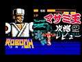ロボ王 「マサミオー」 アーケード難易度MAX 攻略レビュー 【Nokyo】 ゲームプレイ